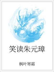 笑读朱元璋
