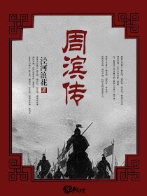 《周滨传》