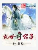 乱世奇公子