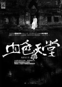 《血色天堂》