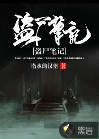 《盗尸笔记》