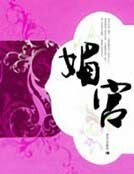 媚宫