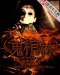鬼棺材