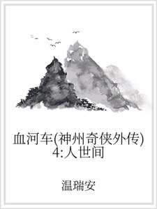 血河车(神州奇侠外传)4:人世间