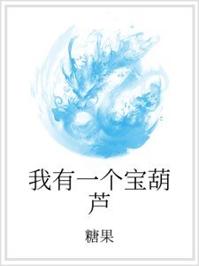 我有一個寶葫蘆