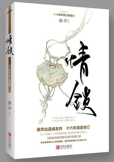 情锁(十六周年典藏版)