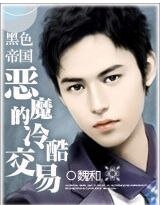 黑色帝國:總裁的冷酷交易