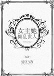 [综漫]女主她倾乱世人