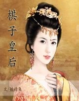棋子皇后（原名：穿越——魅惑君心）