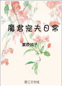 魔君宠夫日常