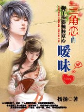 傻丫頭誤撞校草心:三角戀的曖昧(揚揚校草系列)