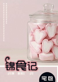 锦食记