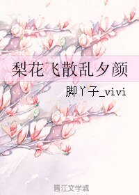 梨花飞散乱夕颜
