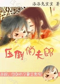 壓倒俏夫郎