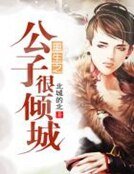 重生之公子很傾城