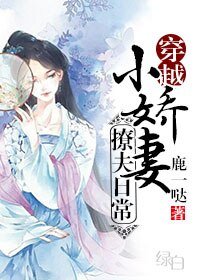 小娇妻撩夫日常（穿越）
