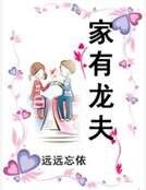 《家有龙夫》