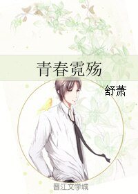青春霓殇