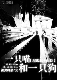 （蝙蝠俠+正聯同人）一隻喵和一隻狗