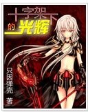 （綜同人）十字架下的光輝