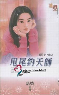 甩尾钓天师(猴娘子下山之五)