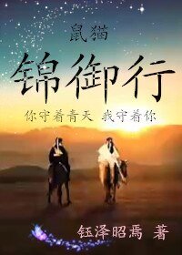 （鼠猫同人）鼠猫同人锦御行
