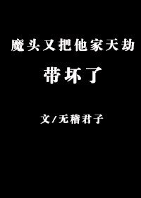 魔头又把他家天劫带坏了