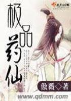 《极品药仙》