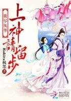 仙姿妖娆:上神请留步