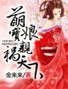 《萌宝娘亲祸天下》