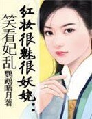 红妆很魅很妖娆：笑看妃乱