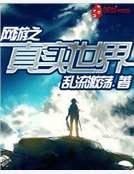 网游之真实世界