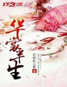 华裳半生