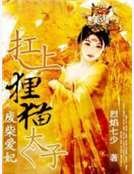 廢柴愛妃：扛上狸貓太子