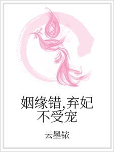 姻缘错，弃妃不受宠