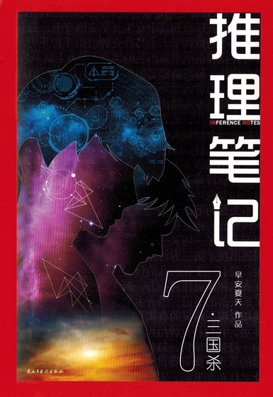 推理筆記7:三國殺