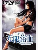 无限浴血