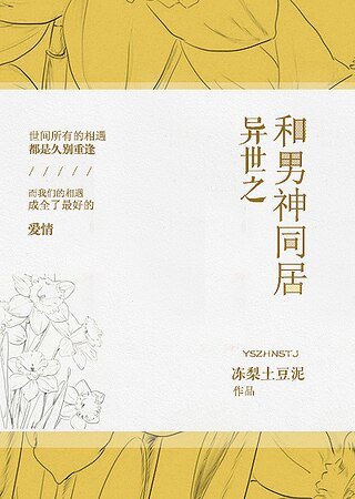 异世之和男神同居