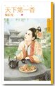 知夫莫若妻（天下第一香终）