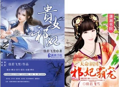 《贵女邪妃/天命祸国:邪妃霸宠》