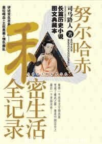 《努爾哈赤私秘生活全記錄》