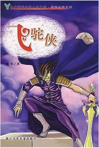 中國俠客/飛駝俠/駱駝俠