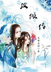《玖傾傳》
