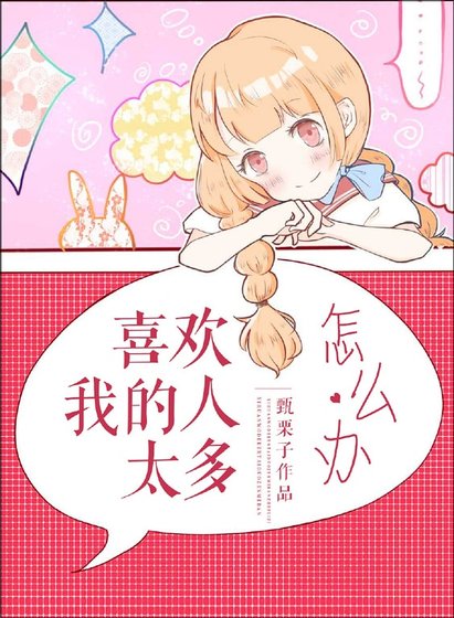 喜歡我的人太多怎麼辦
