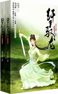纤手驭龙