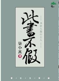 此書不假