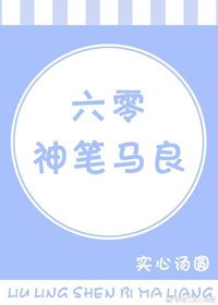 六零神筆馬良