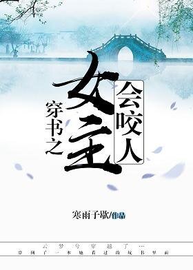 《穿書之女主會咬人》