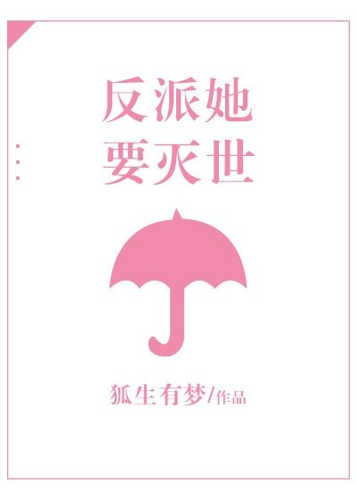 《反派她要灭世》
