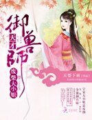 《廢柴大小姐:天才御獸師》